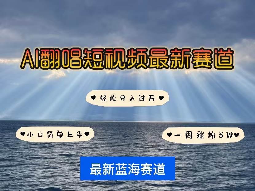 （10353期）各种IP人物智能翻唱，短视频领域新风口，一周轻松涨粉5W，快速起号-千寻创业网