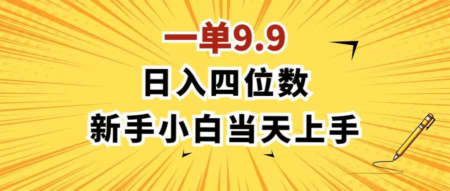 （11683期）一单9.9，一天轻松四位数的项目，不挑人，小白当天上手 制作作品只需1分钟-千寻创业网