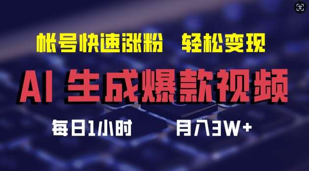 AI生成爆款视频，助你帐号快速涨粉，轻松月入3W+【揭秘】-千寻创业网