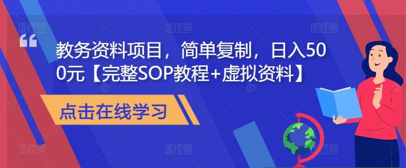 教务资料项目，简单复制，日入500元【完整SOP教程+虚拟资料】-千寻创业网