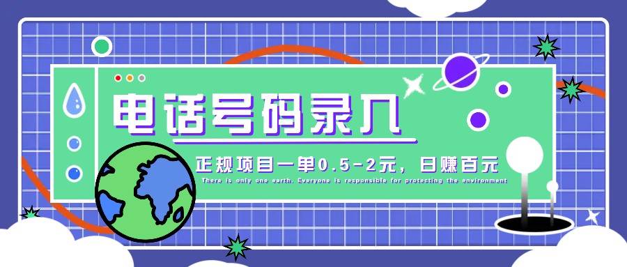 某音电话号码录入，大厂旗下正规项目一单0.5-2元，轻松赚外快，日入百元不是梦！-千寻创业网