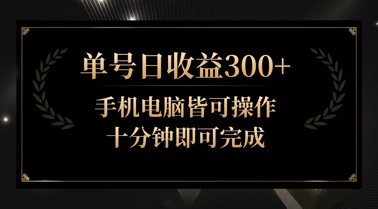 单号日收益300+，全天24小时操作，单号十分钟即可完成，秒上手！-千寻创业网