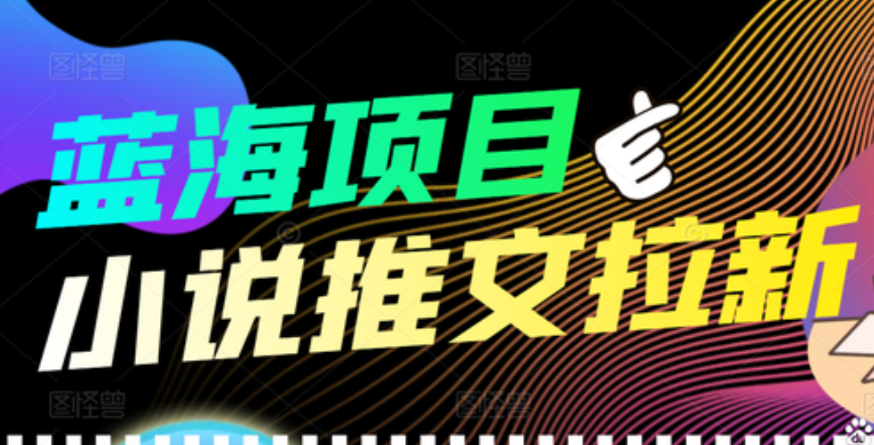 【高端精品】外面收费6880的小说推文拉新项目，个人工作室可批量做-千寻创业网