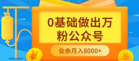 新手小白0基础做出万粉公众号，3个月从10人做到4W+粉，业余时间月入10000-千寻创业网