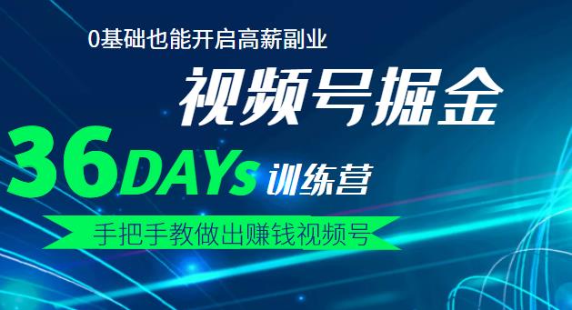 【视频号掘金营】36天手把手教做出赚钱视频号，0基础也能开启高薪副业-千寻创业网