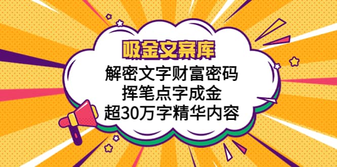 吸金文案库，解密文字财富密码，挥笔点字成金，超30万字精华内容-千寻创业网