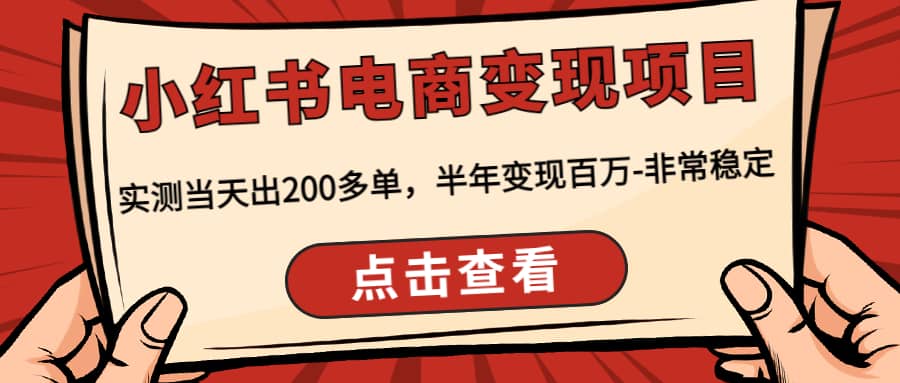 小红书电商变现项目：实测当天出200多单-千寻创业网