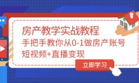 手把手教你从0-1做房产账号，短视频+直播变现-千寻创业网