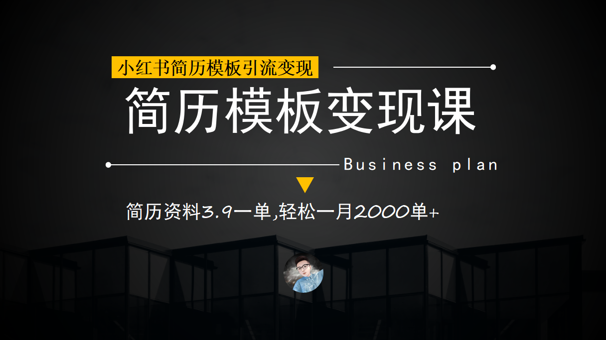 小红书简历模板引流变现课，简历资料3.9一单,轻松一月2000单+（教程+资料）-千寻创业网