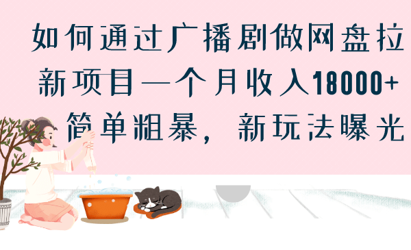 如何通过广播剧做网盘拉新项目一个月收入18000+，简单粗暴，新玩法曝光-千寻创业网