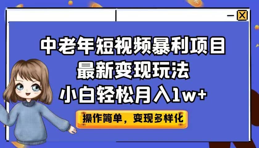 中老年短视频暴利项目最新变现玩法，小白轻松月入1w+-千寻创业网