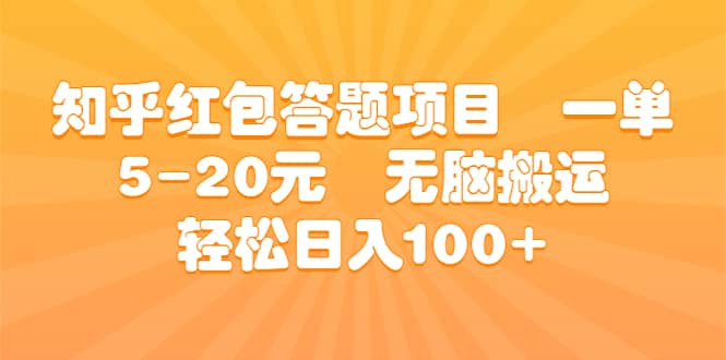 知乎红包答题项目 一单5-20元 无脑搬运 轻松日入100+-千寻创业网