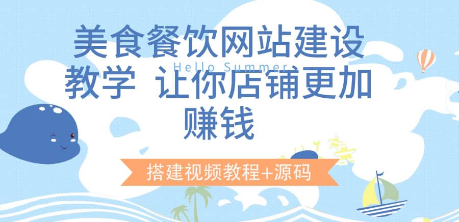 美食餐饮网站建设教学，让你店铺更加赚钱（搭建视频教程+源码）-千寻创业网