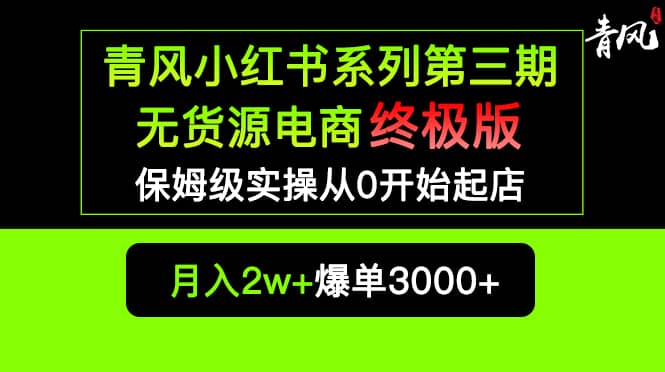 小红书无货源电商爆单终极版【视频教程+实战手册】保姆级实操从0起店爆单-千寻创业网