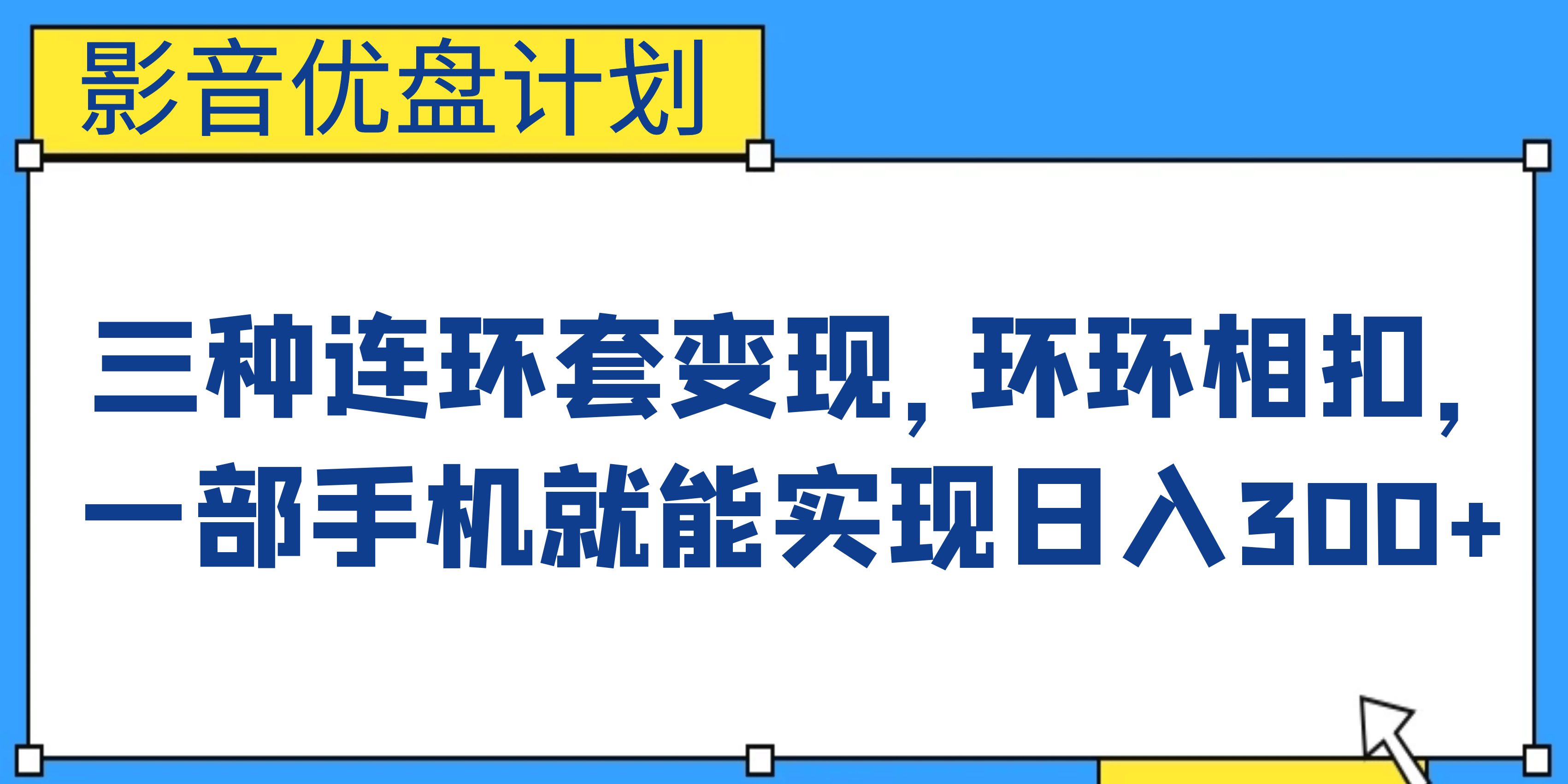 影音优盘计划，三种连环套变现，环环相扣，一部手机就能实现日入300+-千寻创业网