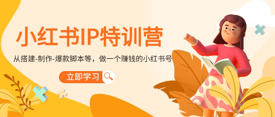 小红书IP特训营-千寻创业网