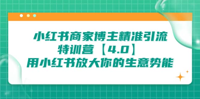 小红书商家 博主精准引流特训营【4.0】用小红书放大你的生意势能-千寻创业网