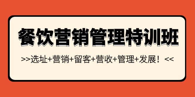 餐饮营销管理特训班：选址+营销+留客+营收+管理+发展-千寻创业网