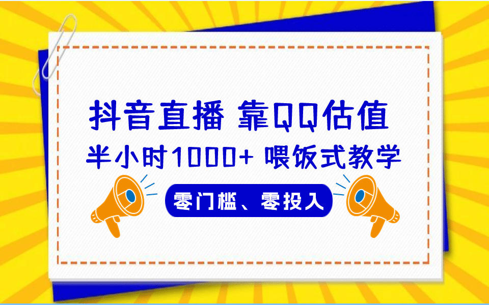 QQ号估值直播 半小时1000+，零门槛、零投入，喂饭式教学、小白首选-千寻创业网