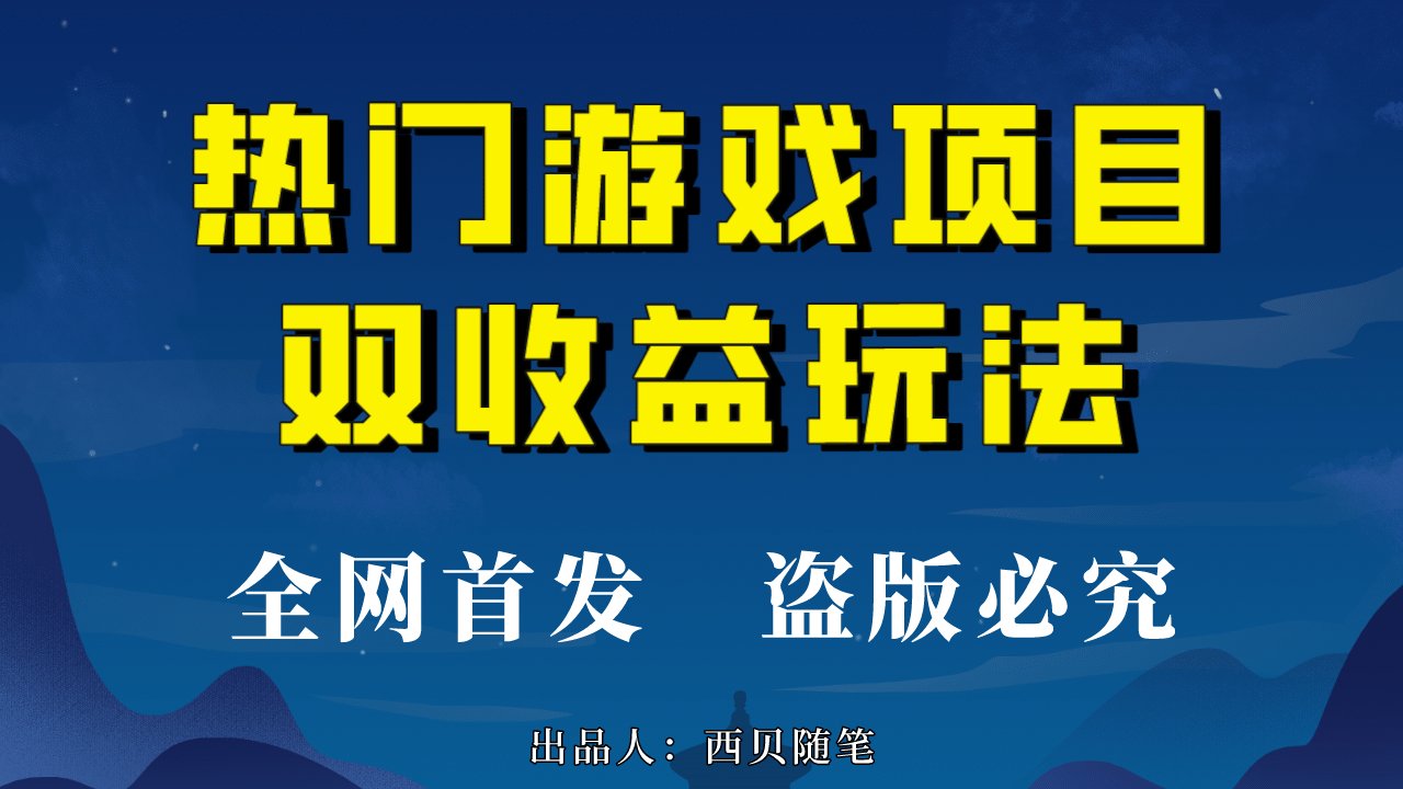 热门游戏双收益项目玩法，每天花费半小时，实操一天500多（教程+素材）-千寻创业网