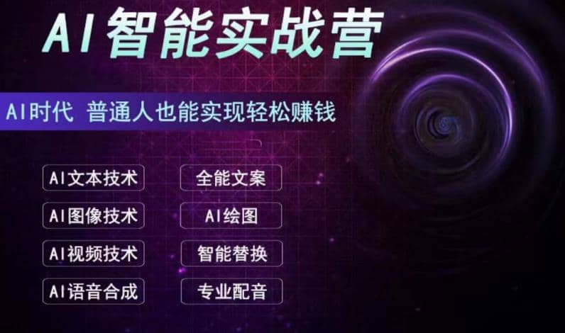 AI智能赚钱实战营保姆级、实战级教程，新手也能快速实现赚钱（全套教程）-千寻创业网