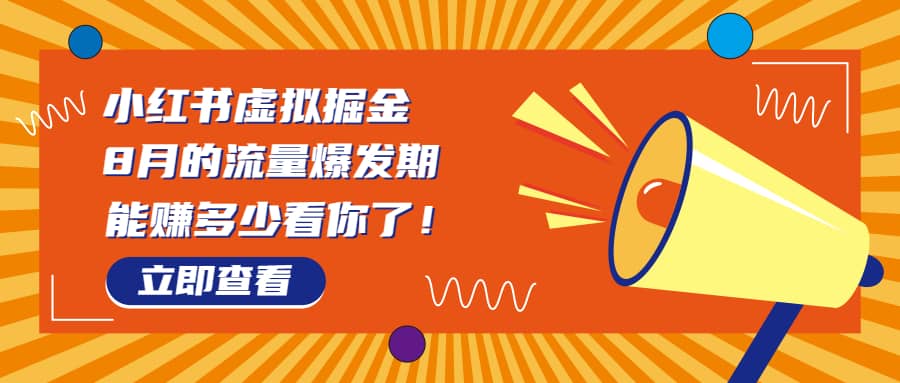 8月风口项目，小红书虚拟法考资料，一部手机日入1000+（教程+素材）-千寻创业网