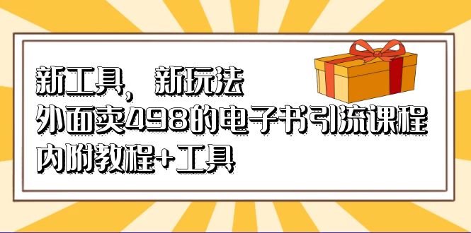 新工具，新玩法！外面卖498的电子书引流课程，内附教程+工具-千寻创业网