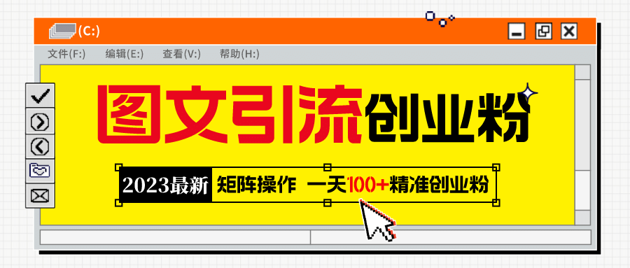 2023最新图文引流创业粉教程，矩阵操作，日引100+精准创业粉-千寻创业网