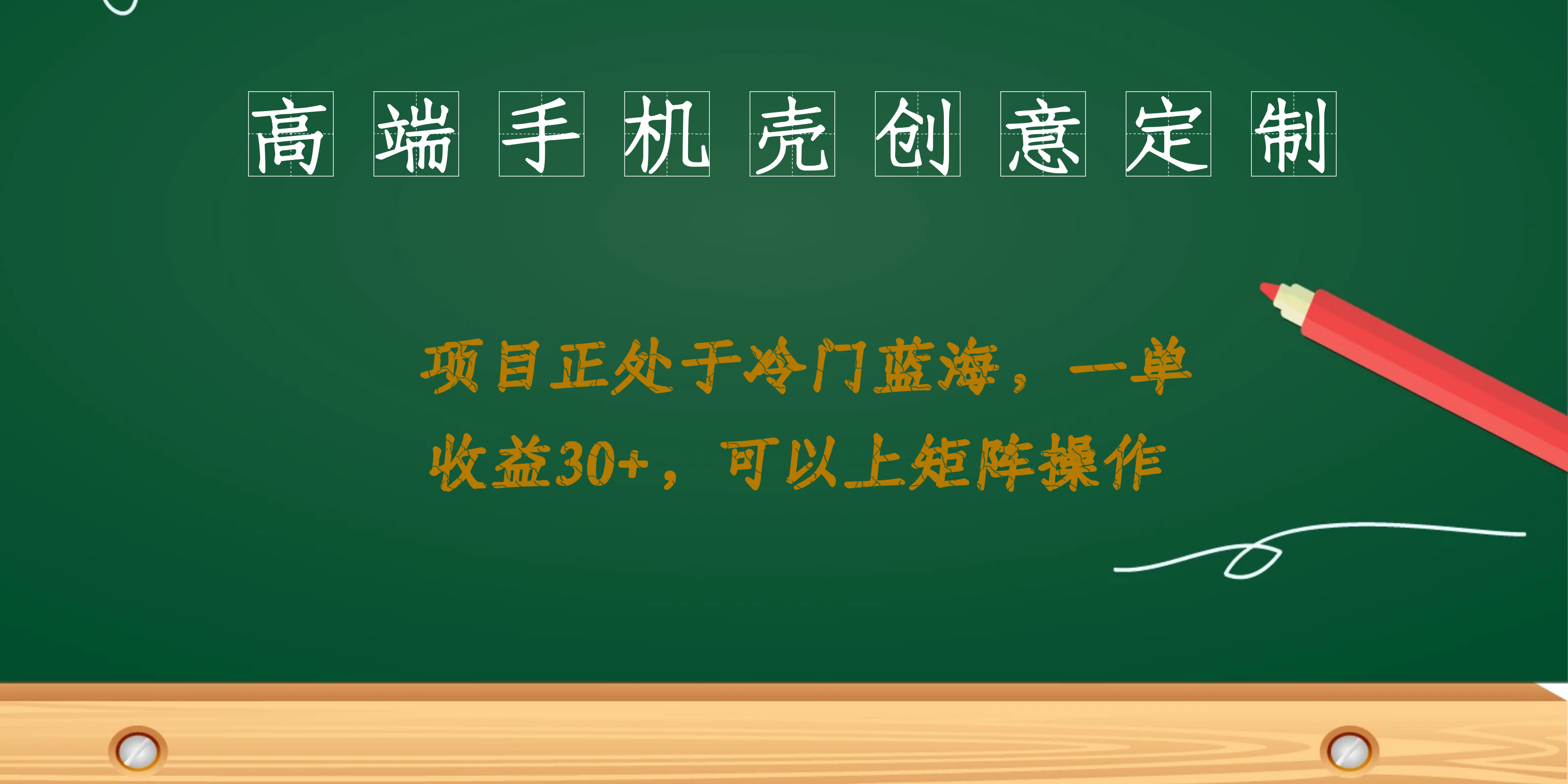 高端手机壳创意定制，项目正处于蓝海，每单收益30+，可以上矩阵操作-千寻创业网