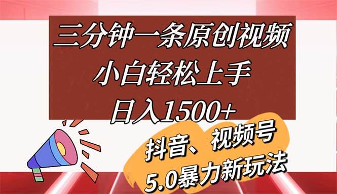 （11628期）三分钟一条原创视频，小白轻松上手，日入1500+-千寻创业网