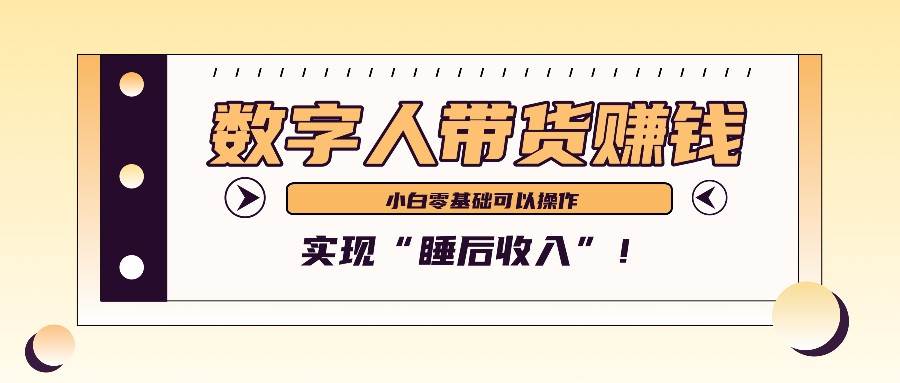 数字人带货2个月赚了6万多，做短视频带货，新手一样可以实现“睡后收入”！-千寻创业网