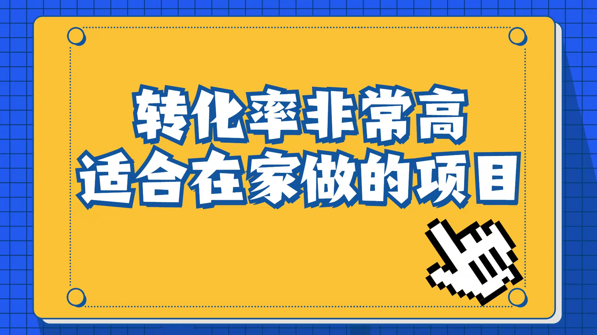 小红书虚拟电商项目：从小白到精英（视频课程+交付手册）-千寻创业网