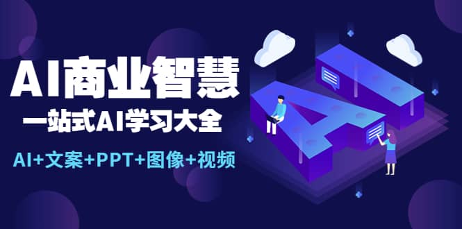 AI商业智慧：一站式AI学习大全【AI+文案+PPT+图像+视频】-千寻创业网