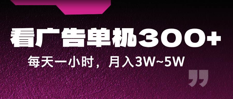 蓝海项目，看广告单机300+，每天一个小时，月入3W~5W-千寻创业网