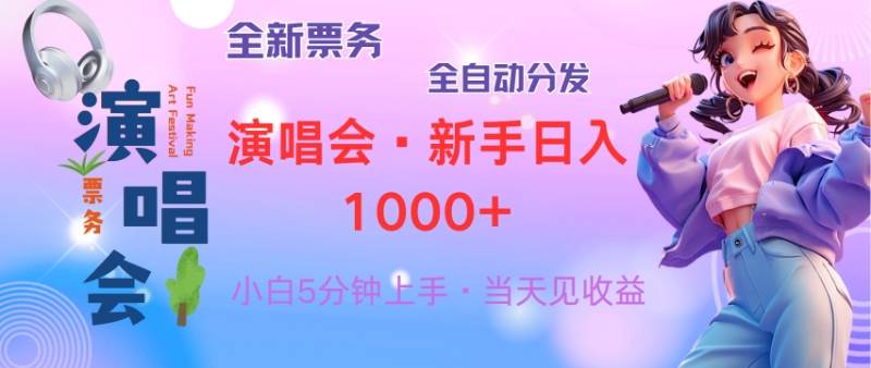 （13089期）普通人轻松学会，8天获利2.4w 从零教你做演唱会， 日入300-1500的高额…-千寻创业网