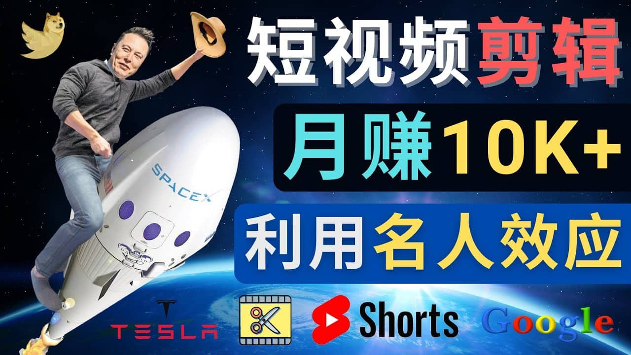 利用名人效应，制作YouTube Shorts短视频，月赚过万美元 – 3个简单方法-千寻创业网