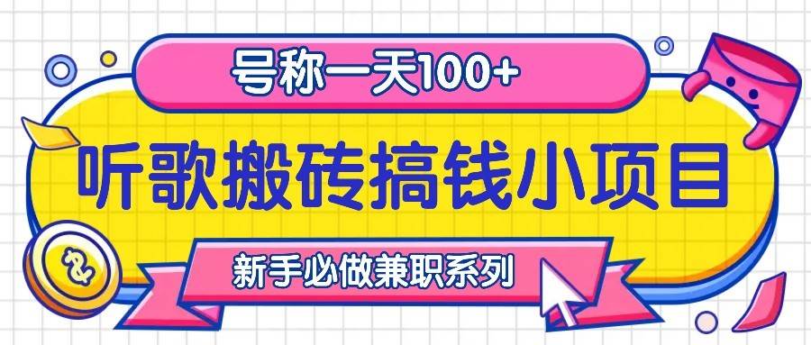 听歌搬砖搞钱小项目，号称一天100+新手必做系列-千寻创业网