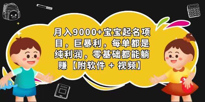 玄学入门级 视频号宝宝起名 0成本 一单268 每天轻松1000+-千寻创业网