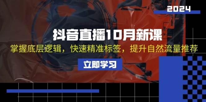 （13024期）抖音直播10月新课：掌握底层逻辑，快速精准标签，提升自然流量推荐-千寻创业网