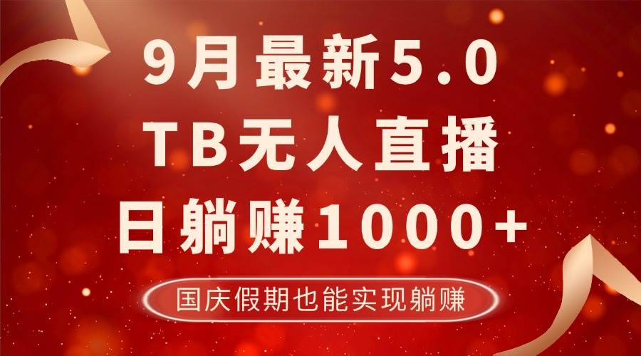 （12730期）9月最新TB无人，日躺赚1000+，不违规不封号，国庆假期也能躺！-千寻创业网