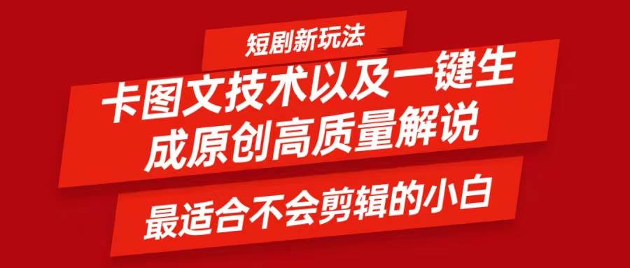 短剧卡图文技术，一键生成高质量解说视频，最适合小白玩的技术，轻松日入500＋-千寻创业网