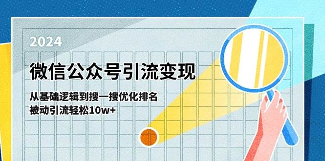 （11317期）微信公众号-引流变现课-从基础逻辑到搜一搜优化排名，被动引流轻松10w+-千寻创业网