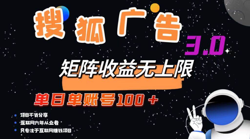 （13010期）搜狐广告掘金，单日单账号100+，可无限放大-千寻创业网