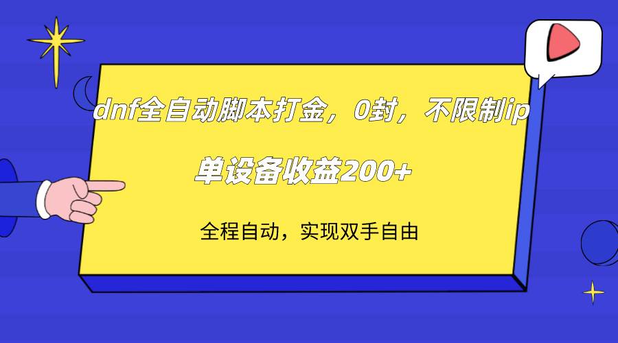 （7608期）dnf全自动脚本打金，不限制ip，0封，单设备收益200+-千寻创业网