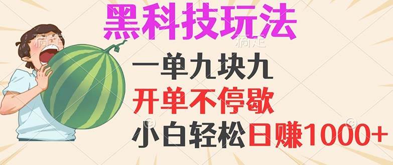 （13046期）黑科技玩法，一单利润9.9，一天轻松100单，日赚1000＋的项目，小白看完…-千寻创业网