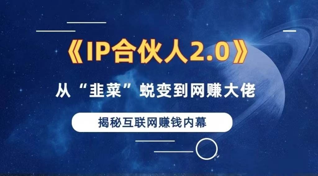 （13030期）2024如何通过”知识付费“卖项目年入”百万“卖项目合伙人IP孵化训练营-千寻创业网