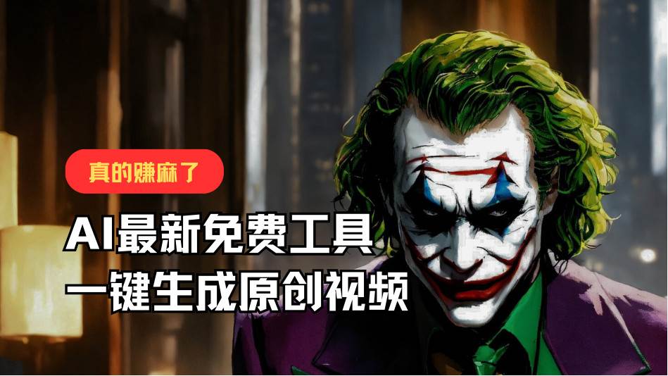 最新免费AI工具，一键生成原创视频，佛系搬运，轻松月入10000+！-千寻创业网