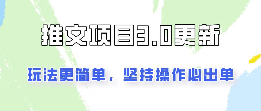 推文项目3.0玩法更新，玩法更简单，坚持操作就能出单，新手也可以月入3000-千寻创业网