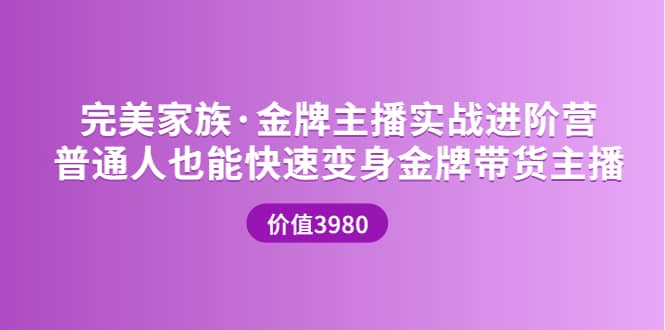 金牌主播实战进阶营 普通人也能快速变身金牌带货主播 (价值3980)-千寻创业网