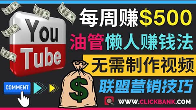 通过YouTube推广联盟营销商品赚钱，只需发布留言，每周赚500美元-千寻创业网